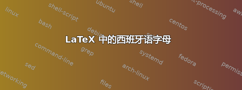 LaTeX 中的西班牙语字母 