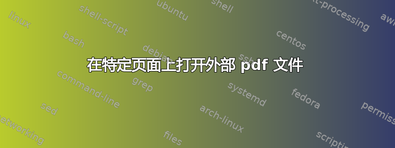 在特定页面上打开外部 pdf 文件