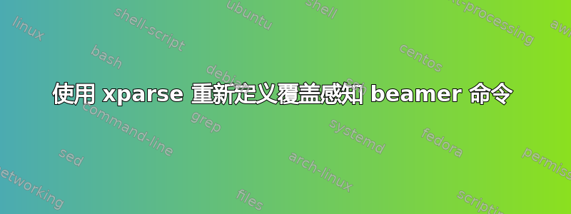 使用 xparse 重新定义覆盖感知 beamer 命令