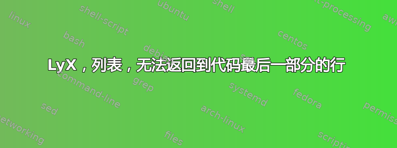 LyX，列表，无法返回到代码最后一部分的行