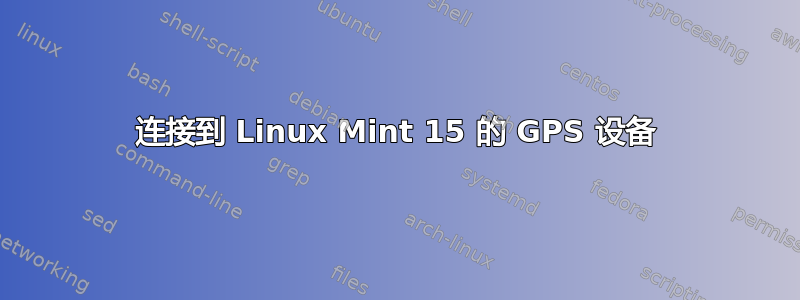 连接到 Linux Mint 15 的 GPS 设备