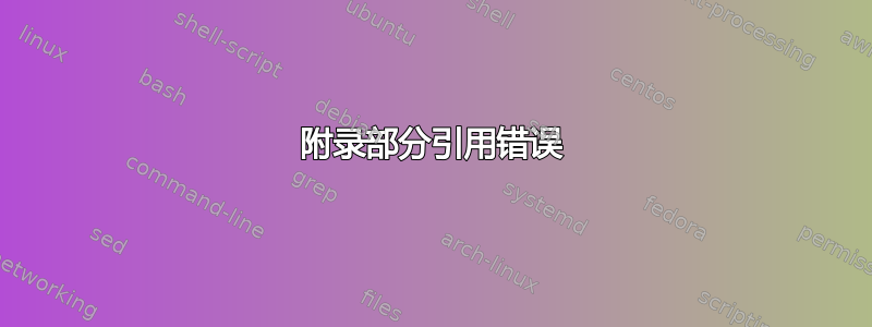 附录部分引用错误