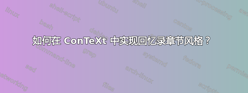 如何在 ConTeXt 中实现回忆录章节风格？