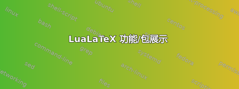 LuaLaTeX 功能/包展示