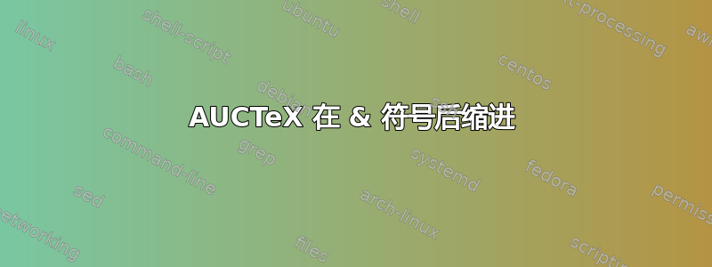 AUCTeX 在 & 符号后缩进