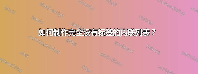 如何制作完全没有标签的内联列表？