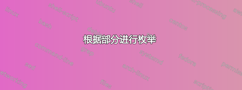 根据部分进行枚举