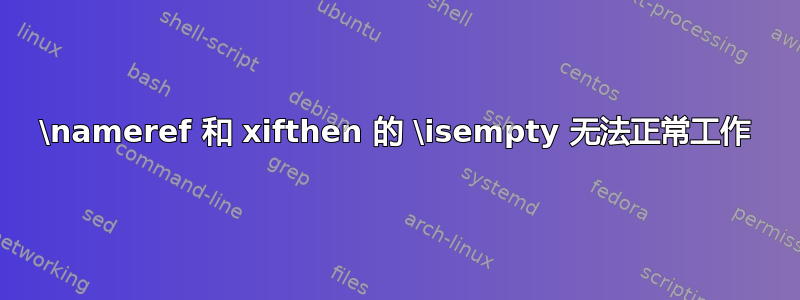 \nameref 和 xifthen 的 \isempty 无法正常工作