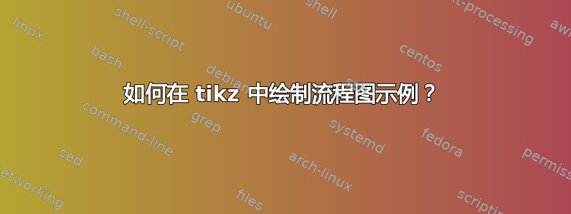 如何在 tikz 中绘制流程图示例？