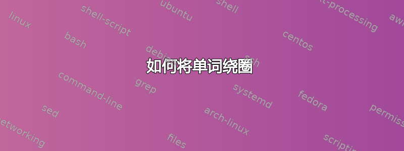 如何将单词绕圈