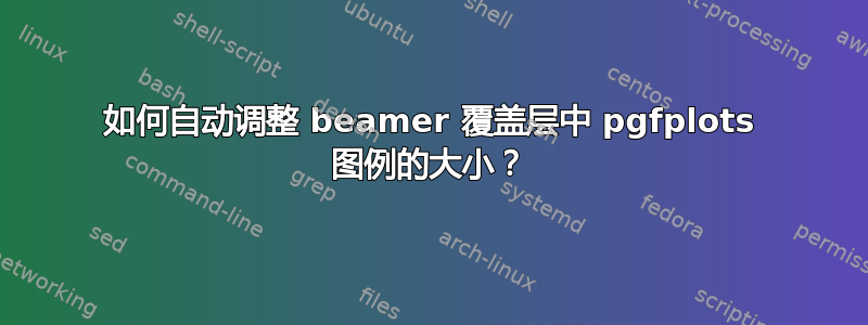 如何自动调整 beamer 覆盖层中 pgfplots 图例的大小？