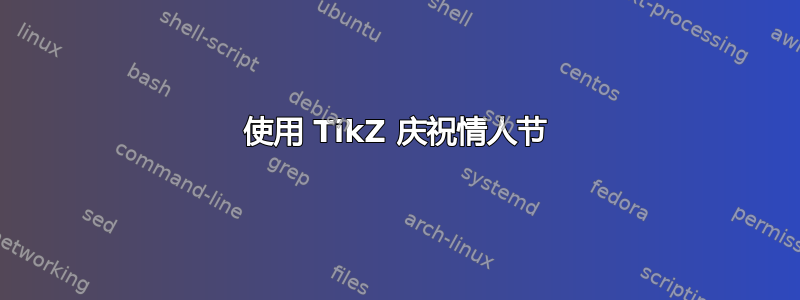 使用 TikZ 庆祝情人节