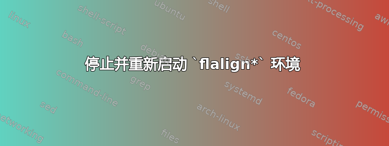 停止并重新启动 `flalign*` 环境