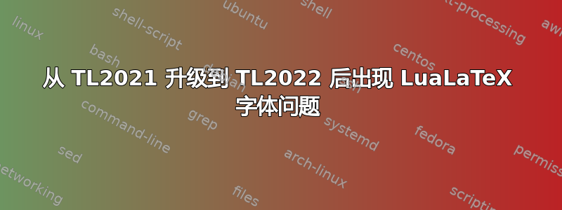 从 TL2021 升级到 TL2022 后出现 LuaLaTeX 字体问题