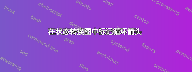 在状态转换图中标记循环箭头