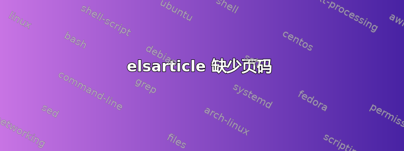 elsarticle 缺少页码