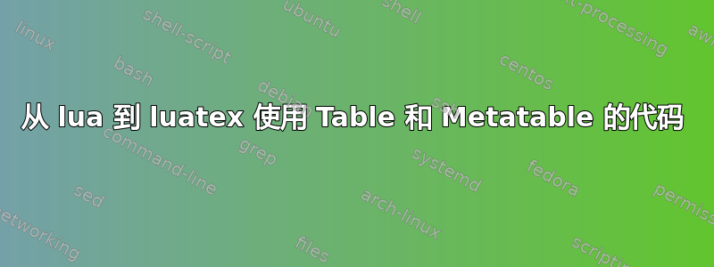 从 lua 到 luatex 使用 Table 和 Metatable 的代码