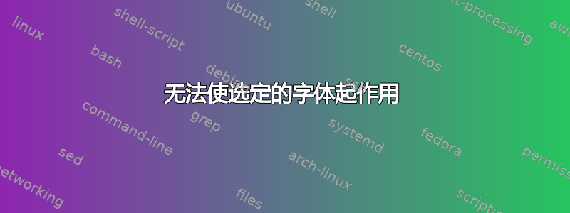 无法使选定的字体起作用