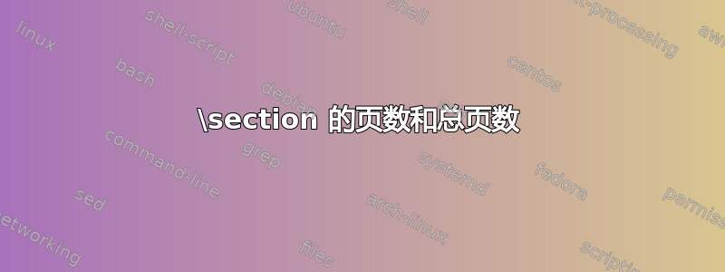 \section 的页数和总页数