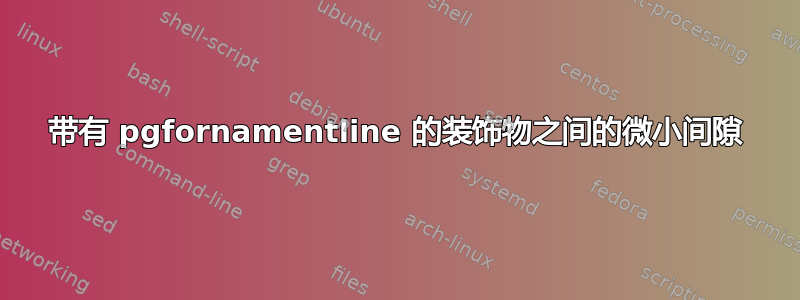 带有 pgfornamentline 的装饰物之间的微小间隙