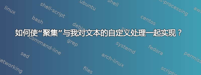 如何使“聚集”与我对文本的自定义处理一起实现？