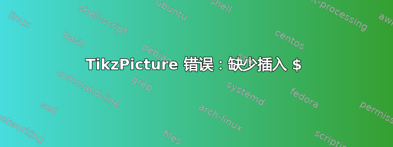 TikzPicture 错误：缺少插入 $