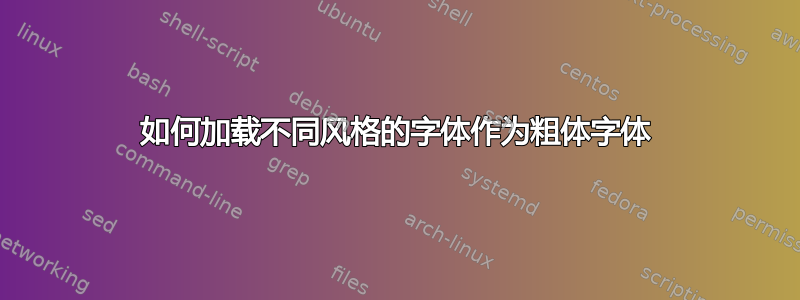 如何加载不同风格的字体作为粗体字体