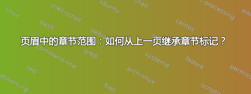 页眉中的章节范围：如何从上一页继承章节标记？