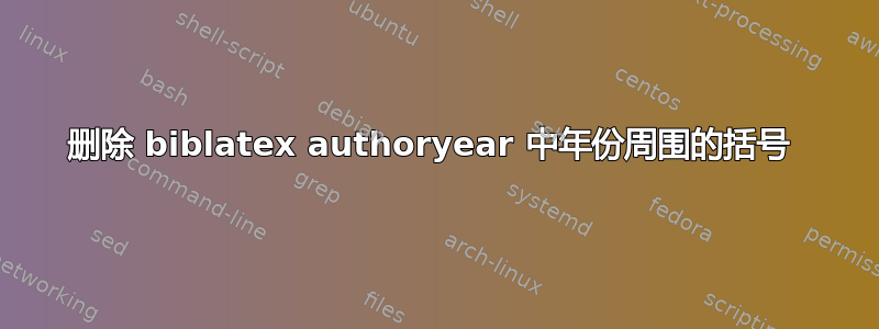 删除 biblatex authoryear 中年份周围的括号 