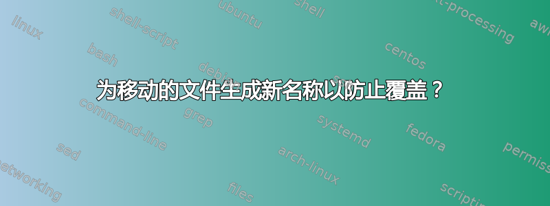 为移动的文件生成新名称以防止覆盖？