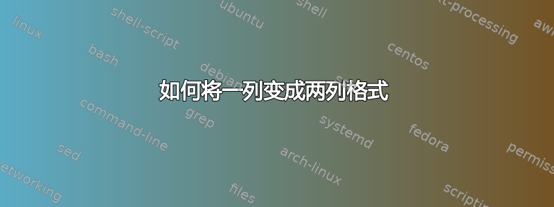 如何将一列变成两列格式