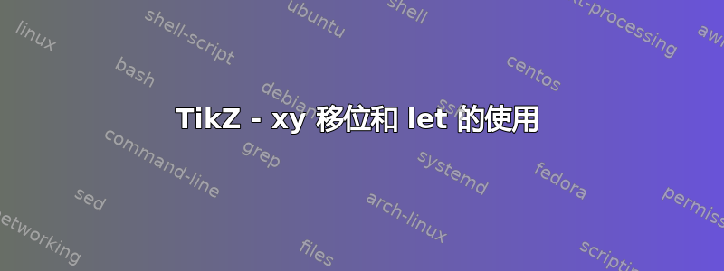 TikZ - xy 移位和 let 的使用