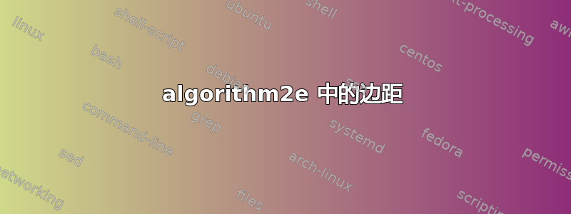 algorithm2e 中的边距