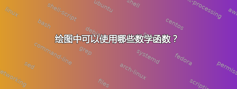 绘图中可以使用哪些数学函数？