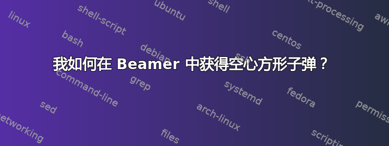 我如何在 Beamer 中获得空心方形子弹？