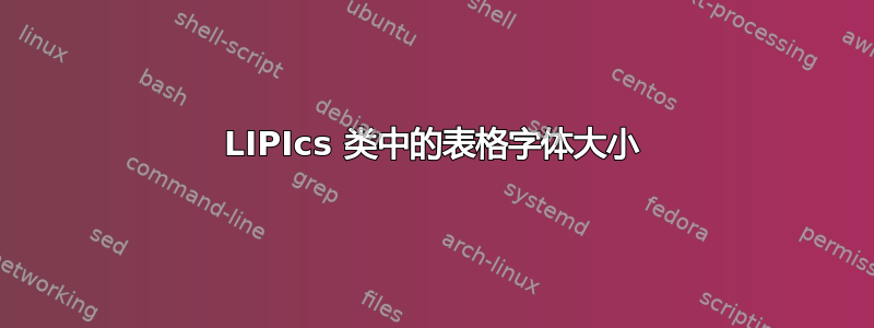 LIPIcs 类中的表格字体大小