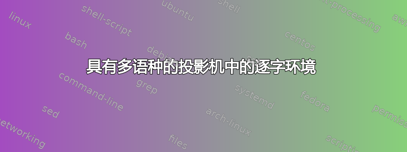 具有多语种的投影机中的逐字环境