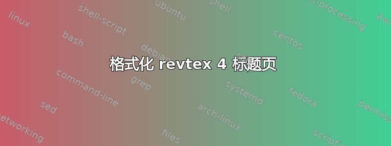 格式化 revtex 4 标题页