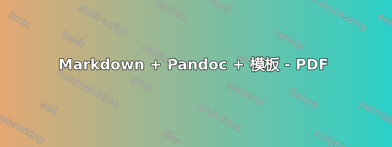 Markdown + Pandoc + 模板 - PDF