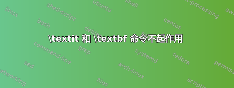 \textit 和 \textbf 命令不起作用