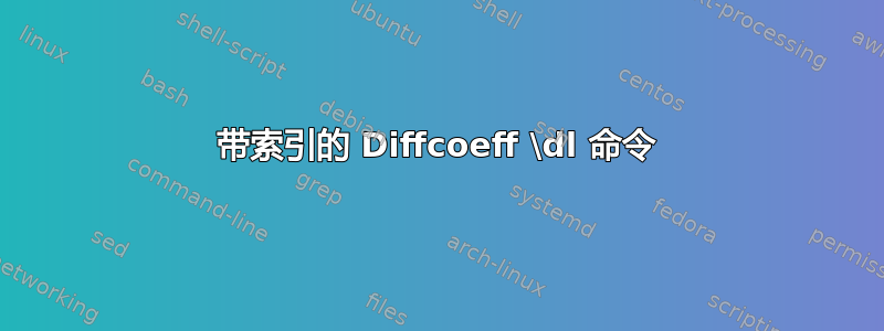 带索引的 Diffcoeff \dl 命令