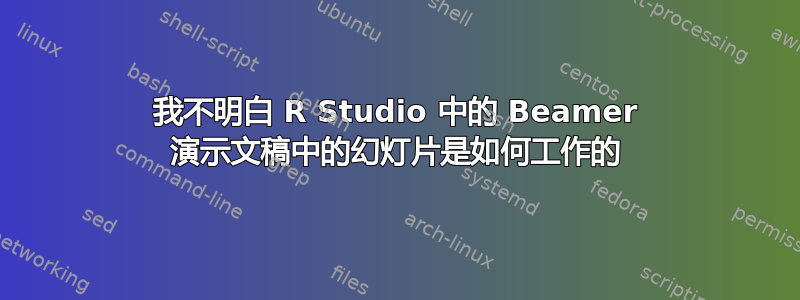 我不明白 R Studio 中的 Beamer 演示文稿中的幻灯片是如何工作的