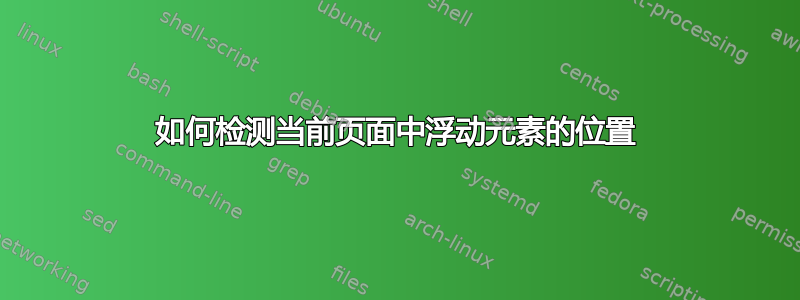 如何检测当前页面中浮动元素的位置