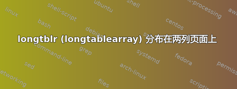 longtblr (longtablearray) 分布在两列页面上