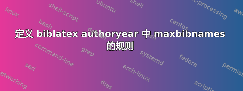 定义 biblatex authoryear 中 maxbibnames 的规则