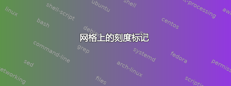 网格上的刻度标记