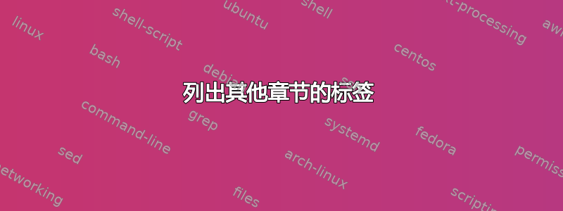 列出其他章节的标签