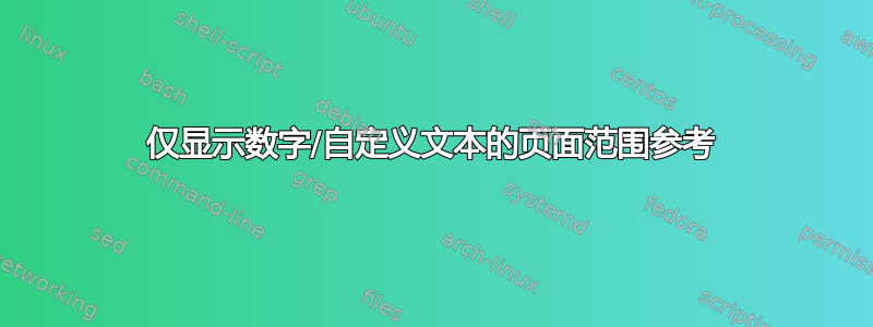 仅显示数字/自定义文本的页面范围参考