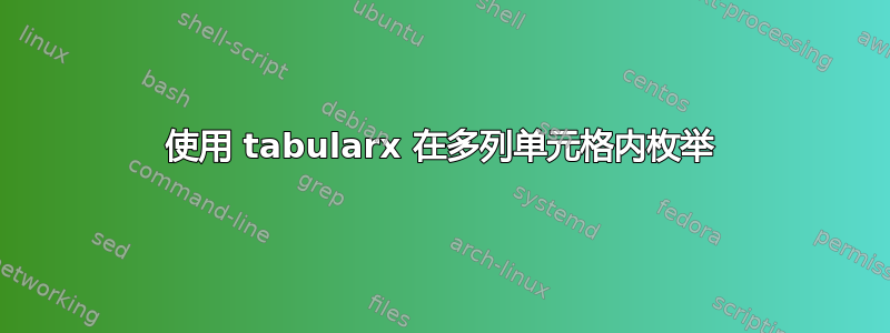 使用 tabularx 在多列单元格内枚举