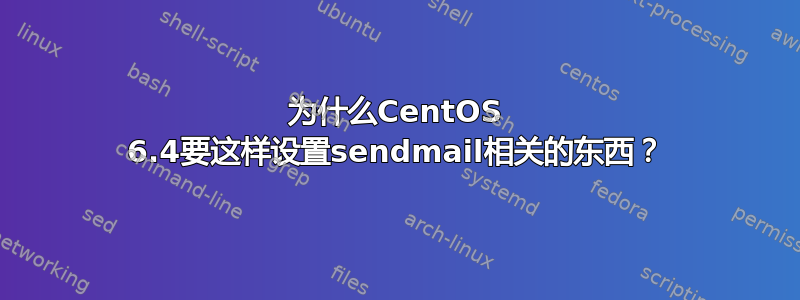 为什么CentOS 6.4要这样设置sendmail相关的东西？